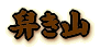 博多祇園山笠２００４年